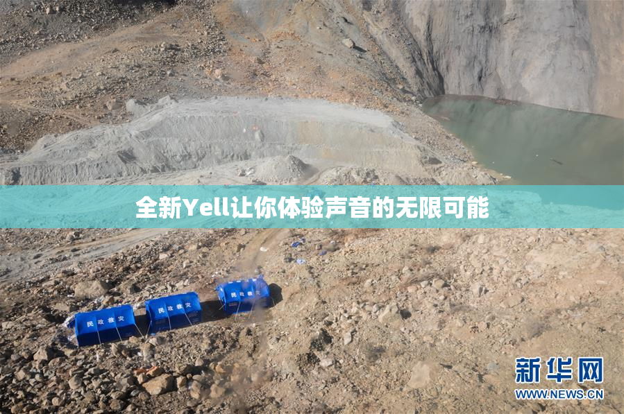 全新Yell让你体验声音的无限可能