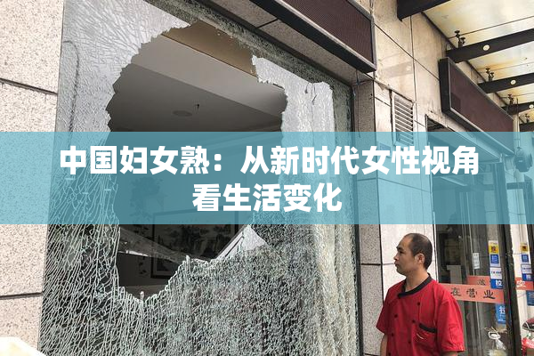 中国妇女熟：从新时代女性视角看生活变化