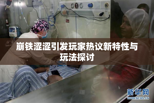 崩铁涩涩引发玩家热议新特性与玩法探讨