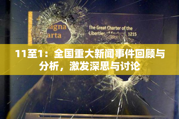 11至1：全国重大新闻事件回顾与分析，激发深思与讨论