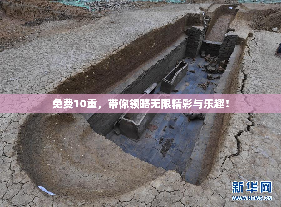 免费10重，带你领略无限精彩与乐趣！