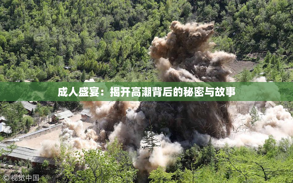 成人盛宴：揭开高潮背后的秘密与故事