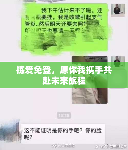 拣爱免登，愿你我携手共赴未来旅程