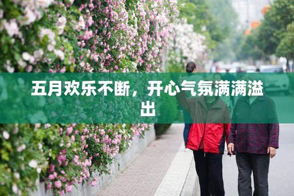 五月欢乐不断，开心气氛满满溢出