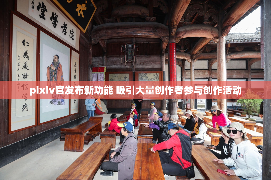 pixiv官发布新功能 吸引大量创作者参与创作活动