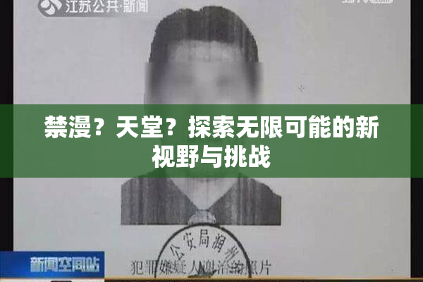 禁漫？天堂？探索无限可能的新视野与挑战