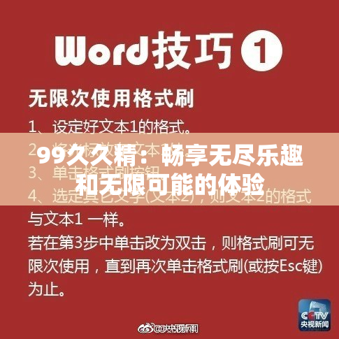 99久久精：畅享无尽乐趣和无限可能的体验