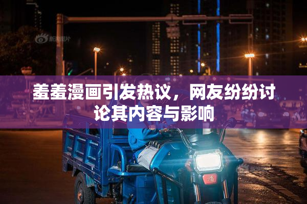 羞羞漫画引发热议，网友纷纷讨论其内容与影响