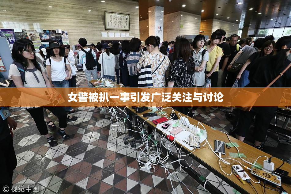 女警被扒一事引发广泛关注与讨论