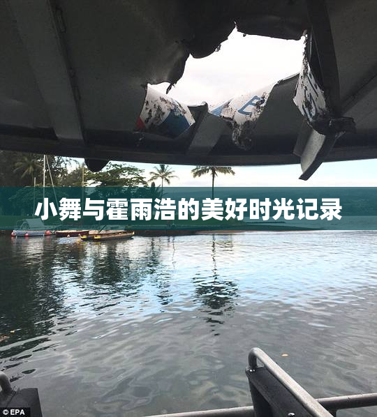 小舞与霍雨浩的美好时光记录