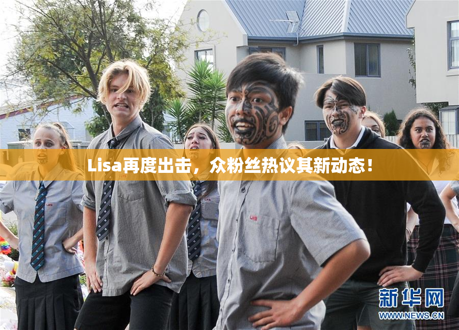 Lisa再度出击，众粉丝热议其新动态！