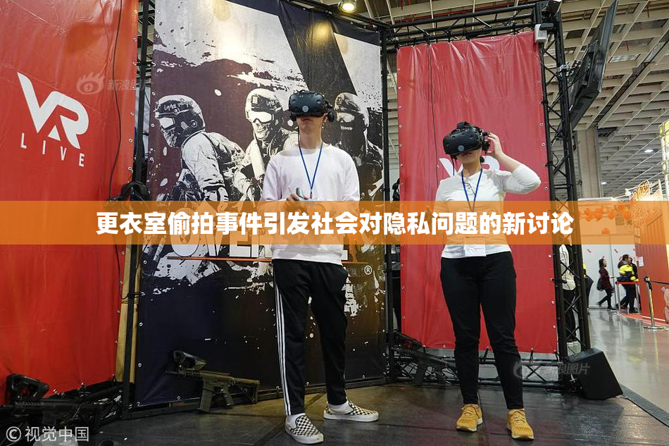更衣室偷拍事件引发社会对隐私问题的新讨论