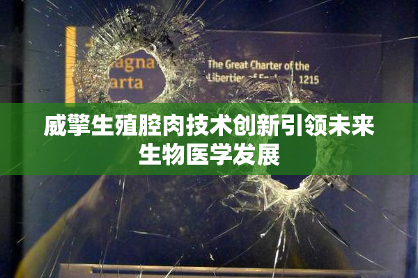 威擎生殖腔肉技术创新引领未来生物医学发展