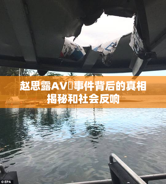 赵思露AV婬事件背后的真相揭秘和社会反响