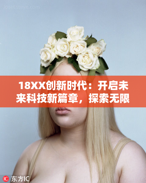 18XX创新时代：开启未来科技新篇章，探索无限可能！