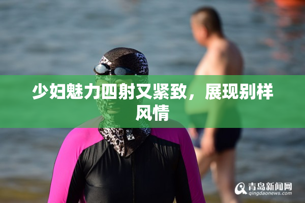 少妇魅力四射又紧致，展现别样风情