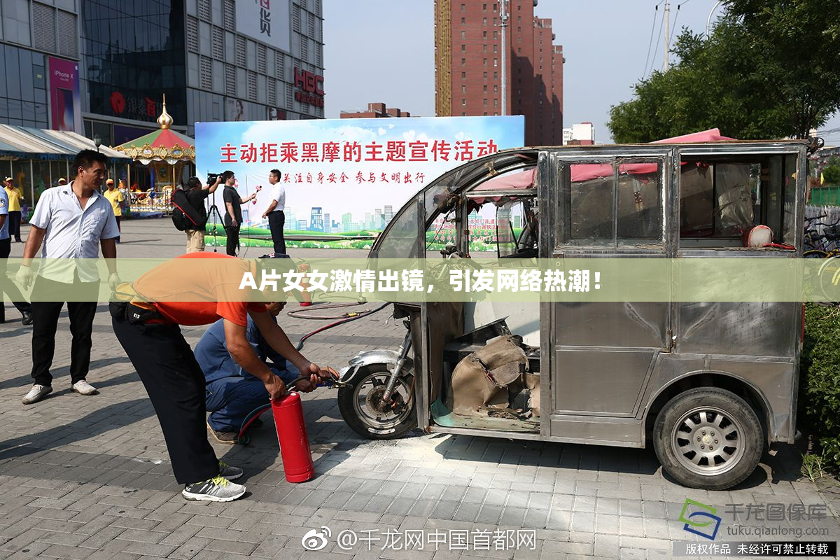 A片女女激情出镜，引发网络热潮！