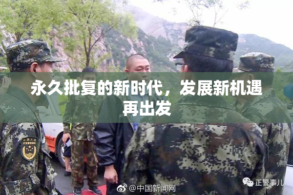 永久批复的新时代，发展新机遇再出发