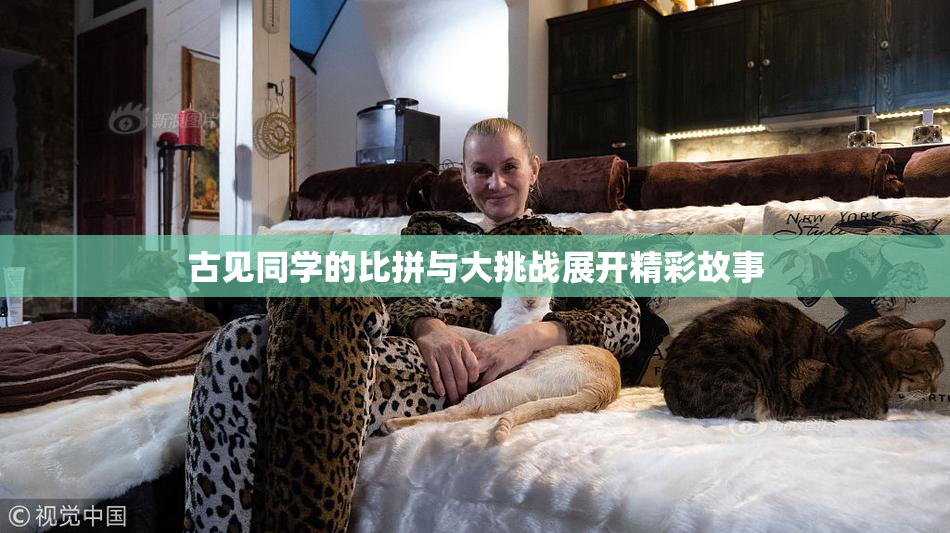 古见同学的比拼与大挑战展开精彩故事