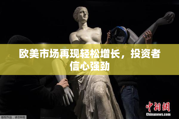 欧美市场再现轻松增长，投资者信心强劲