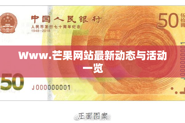 Www.芒果网站最新动态与活动一览