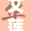 艾莲爆乳再度引发热议，众人纷纷点赞！