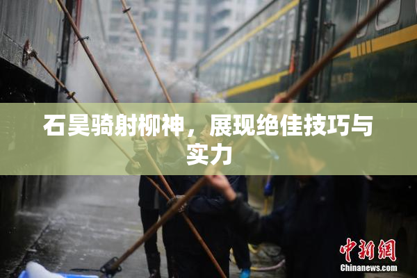 石昊骑射柳神，展现绝佳技巧与实力