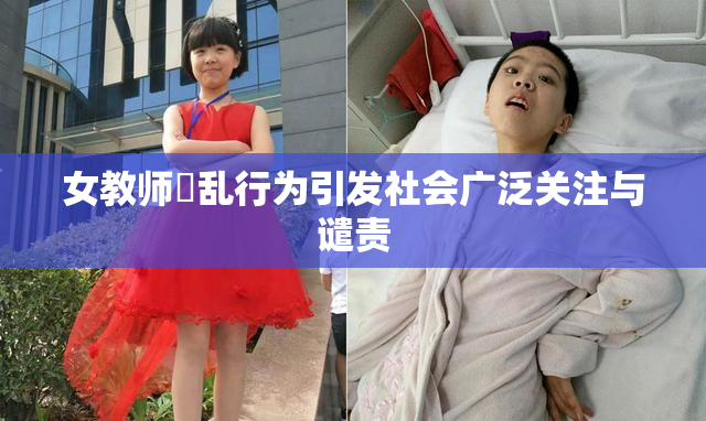 女教师婬乱行为引发社会广泛关注与谴责