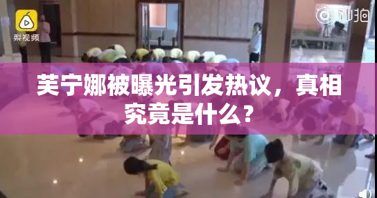 芙宁娜被曝光引发热议，真相究竟是什么？