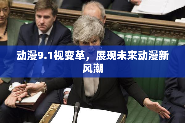 动漫9.1视变革，展现未来动漫新风潮