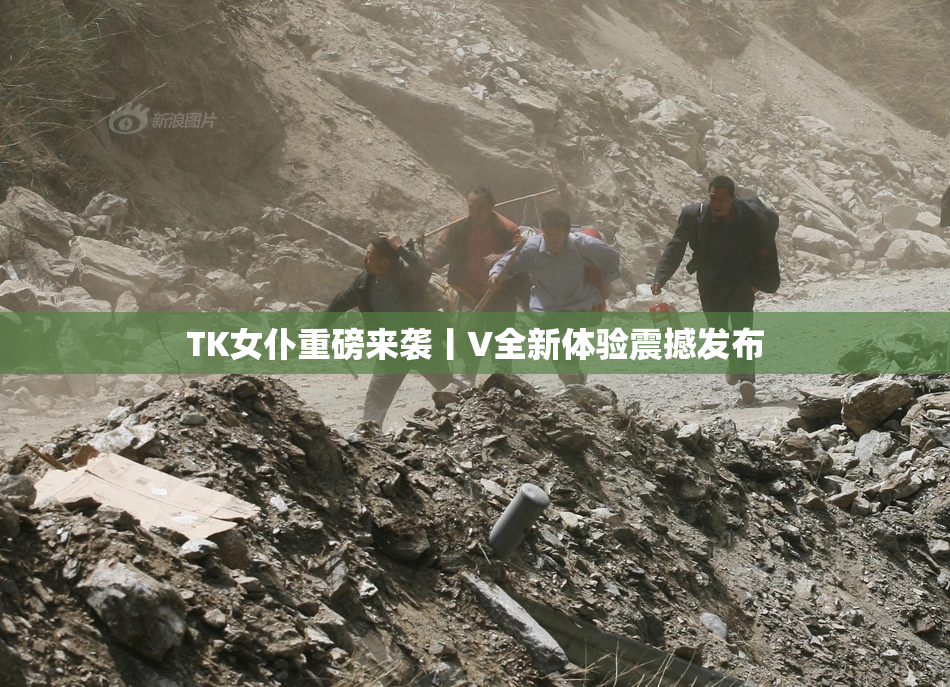 TK女仆重磅来袭丨V全新体验震撼发布