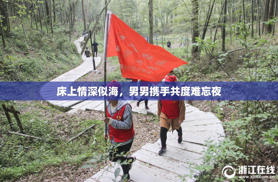 床上情深似海，男男携手共度难忘夜