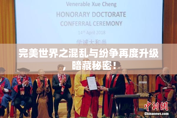 完美世界之混乱与纷争再度升级，暗藏秘密！