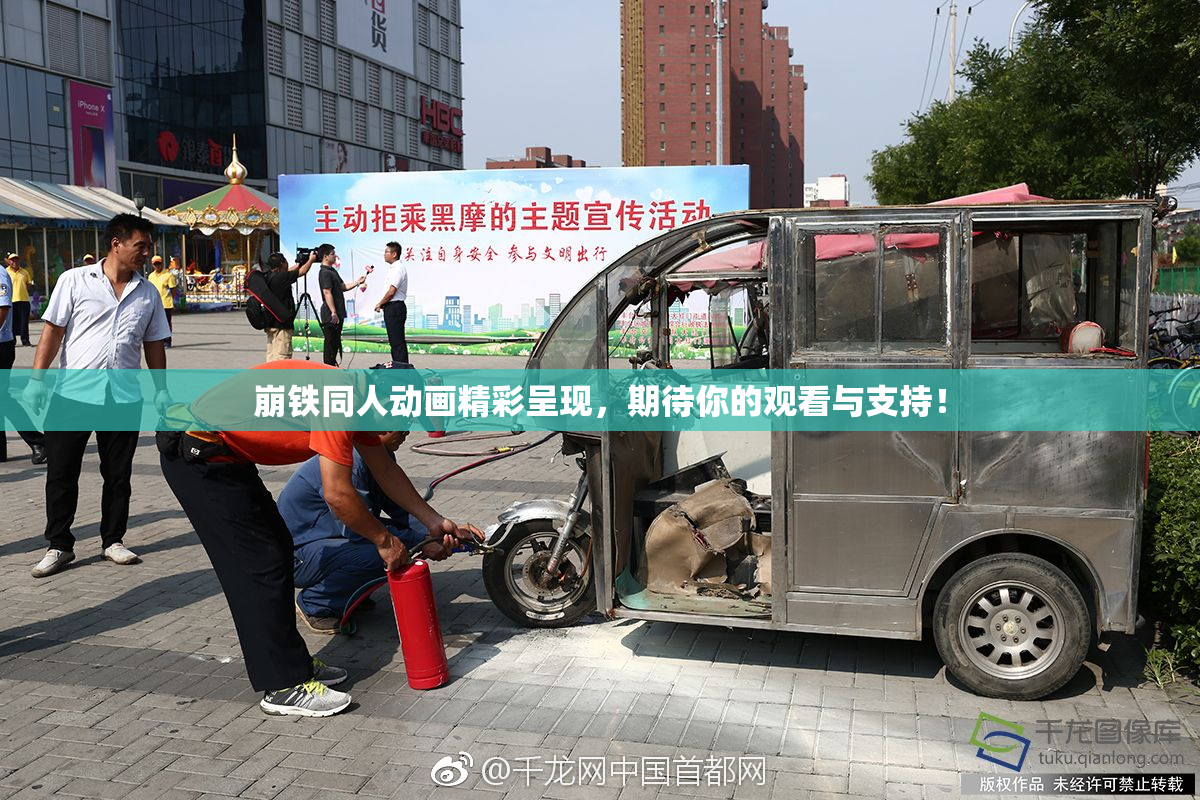 崩铁同人动画精彩呈现，期待你的观看与支持！