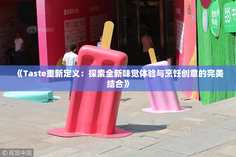 《Taste重新定义：探索全新味觉体验与烹饪创意的完美结合》