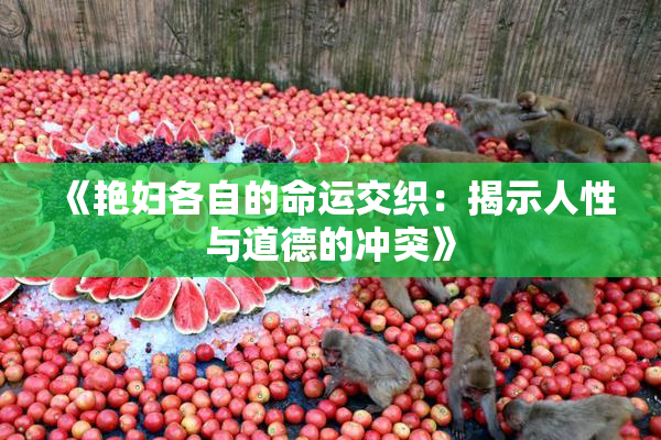 《艳妇各自的命运交织：揭示人性与道德的冲突》
