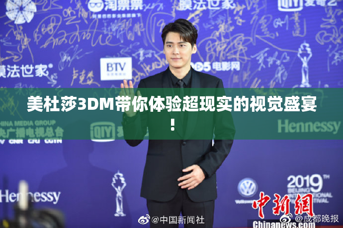美杜莎3DM带你体验超现实的视觉盛宴!