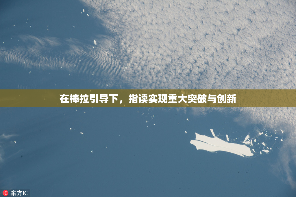 在棒拉引导下，指读实现重大突破与创新
