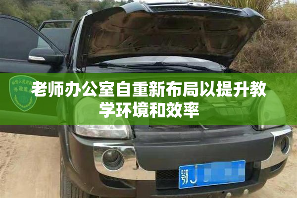 老师办公室自重新布局以提升教学环境和效率