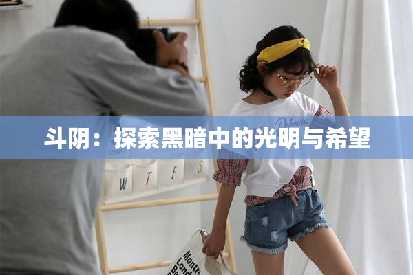 斗阴：探索黑暗中的光明与希望