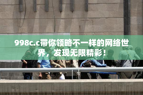 998c.c带你领略不一样的网络世界，发现无限精彩！