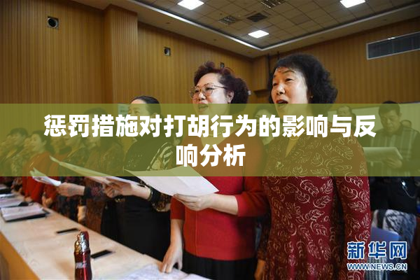 惩罚措施对打胡行为的影响与反响分析