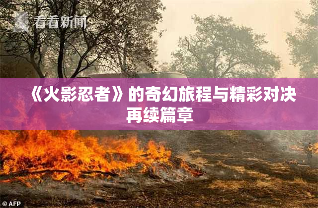 《火影忍者》的奇幻旅程与精彩对决再续篇章