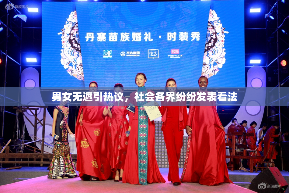 男女无遮引热议，社会各界纷纷发表看法