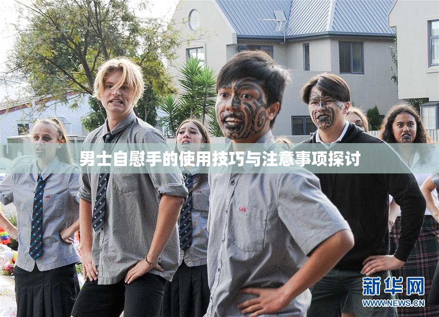 男士自慰手的使用技巧与注意事项探讨