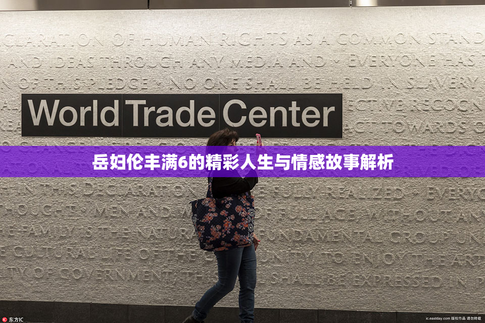 岳妇伦丰满6的精彩人生与情感故事解析