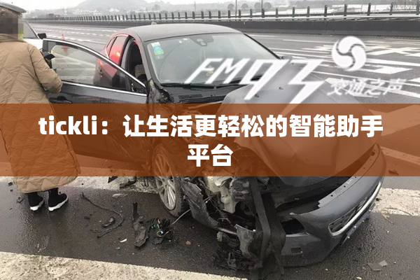 tickli：让生活更轻松的智能助手平台