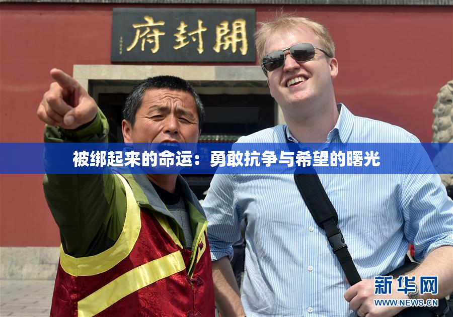 被绑起来的命运：勇敢抗争与希望的曙光