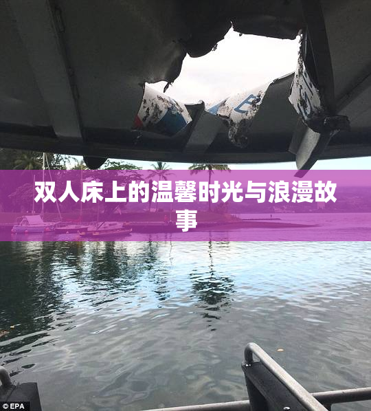双人床上的温馨时光与浪漫故事