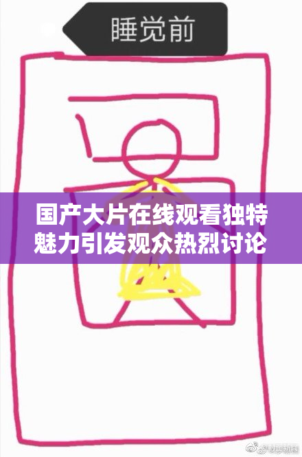 国产大片在线观看独特魅力引发观众热烈讨论